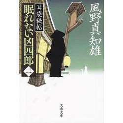 眠れない凶四郎〈2〉―耳袋秘帖(文春文庫) [文庫]