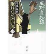 眠れない凶四郎〈2〉―耳袋秘帖(文春文庫) [文庫]