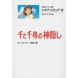 千と千尋の神隠し―シネマ・コミック〈12〉(文春ジブリ文庫) [文庫]