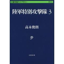 陸軍特別攻撃隊〈3〉(文春学藝ライブラリー) [文庫]