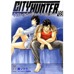 今日からCITY HUNTER 3（ゼノンコミックス） [コミック]