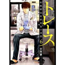 トレース科捜研法医研究員の追想 6（ゼノンコミックス） [コミック]