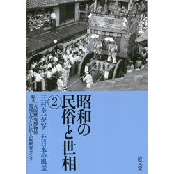 昭和の民俗と世相〈2〉三村幸一が写した日本の風景 [単行本]
