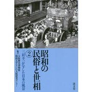 昭和の民俗と世相〈2〉三村幸一が写した日本の風景 [単行本]