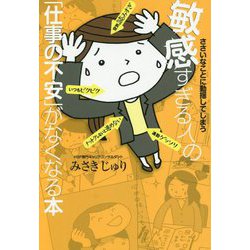 ささいなことに動揺してしまう敏感すぎる人の「仕事の不安」がなくなる本 [単行本]