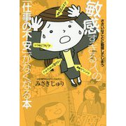 ささいなことに動揺してしまう敏感すぎる人の「仕事の不安」がなくなる本 [単行本]