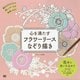 心を満たすフラワーリースなぞり描き [単行本]
