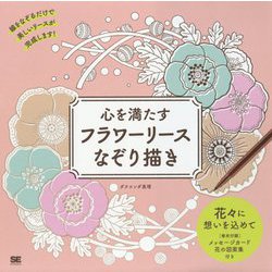 心を満たすフラワーリースなぞり描き [単行本]