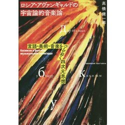 ロシア・アヴァンギャルドの宇宙論的音楽論 言語・美術・音楽をつらぬく四次元思想/水声社/高橋健一郎（単行本） ヨドバシ.com - ロシア・アヴァンギャルドの宇宙論的音楽論―言語