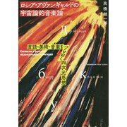ロシア・アヴァンギャルドの宇宙論的音楽論―言語・美術・音楽をつらぬく四次元思想 [単行本]