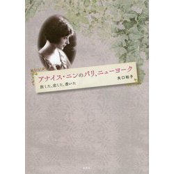 アナイス・ニンのパリ、ニューヨーク―旅した、恋した、書いた [単行本]