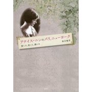 アナイス・ニンのパリ、ニューヨーク―旅した、恋した、書いた [単行本]