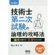 技術士第二次試験の論理的攻略法―論文の書き方・文章のまとめ方 改訂4版 [単行本]