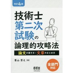 技術士第二次試験の論理的攻略法―論文の書き方・文章のまとめ方 改訂4版 [単行本]