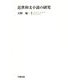 近世和文小説の研究 [単行本]