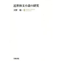 近世和文小説の研究 [単行本]
