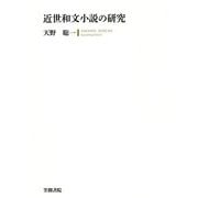 近世和文小説の研究 [単行本]