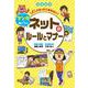 大人になってこまらない マンガで身につくネットのルールとマナー 図書館版 [全集叢書]