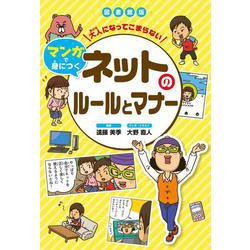 大人になってこまらない マンガで身につくネットのルールとマナー 図書館版 [全集叢書]