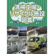 清掃工場・リサイクル施設図鑑 [単行本]