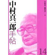 中村真一郎手帖〈14〉 [ムック・その他]