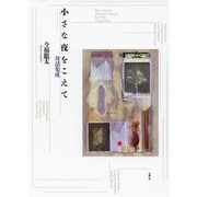 小さな夜をこえて―対話集成 [ムック・その他]