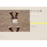 ドゴンの光 [単行本]