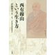 西有穆山という生き方 [単行本]