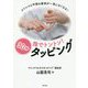 指でトントン!30秒タッピング―ストレスと不快な症状が一気になくなる! [単行本]