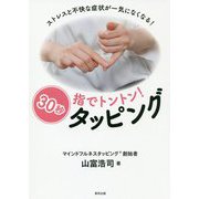 指でトントン!30秒タッピング―ストレスと不快な症状が一気になくなる! [単行本]