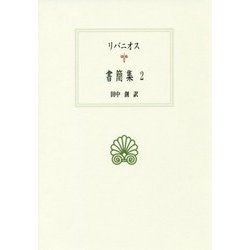 リバニオス書簡集〈2〉(西洋古典叢書) [全集叢書]
