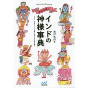 幸せを呼ぶインドの神様事典―シヴァ、ガネーシャ…日本にもなじみのある神々 [ムック・その他]