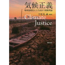 気候正義―地球温暖化に立ち向かう規範理論 [単行本]