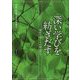 深い学びを紡ぎだす―教科と子どもの視点から [単行本]