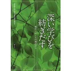 深い学びを紡ぎだす―教科と子どもの視点から [単行本]