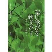 深い学びを紡ぎだす―教科と子どもの視点から [単行本]