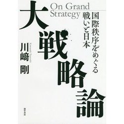 大戦略論―国際秩序をめぐる戦いと日本 [単行本]