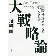 大戦略論―国際秩序をめぐる戦いと日本 [単行本]