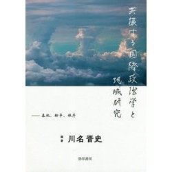 共振する国際政治学と地域研究―基地、紛争、秩序 [単行本]