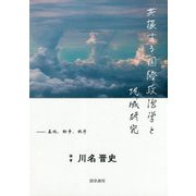 共振する国際政治学と地域研究―基地、紛争、秩序 [単行本]