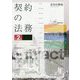 契約の法務 第2版 (勁草法律実務シリーズ) [単行本]