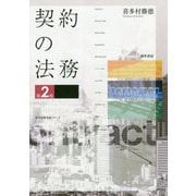 契約の法務 第2版 (勁草法律実務シリーズ) [単行本]