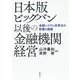 日本版ビッグバン以後の金融機関経営―金融システム改革法の影響と課題 [単行本]