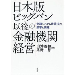 日本版ビッグバン以後の金融機関経営―金融システム改革法の影響と課題 [単行本]