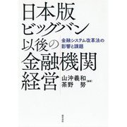 日本版ビッグバン以後の金融機関経営―金融システム改革法の影響と課題 [単行本]