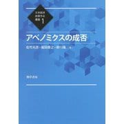 アベノミクスの成否(日本経済政策学会叢書〈1〉) [全集叢書]