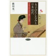 女子のたしなみと日本近代―音楽文化にみる「趣味」の受容 [単行本]