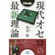 現代オセロの最新理論 [ムック・その他]