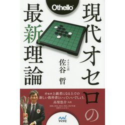 現代オセロの最新理論 [ムック・その他]