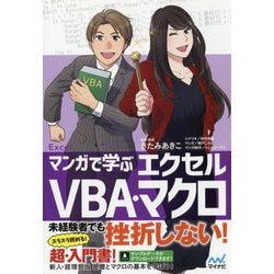マンガで学ぶエクセルVBA・マクロ [ムック・その他]